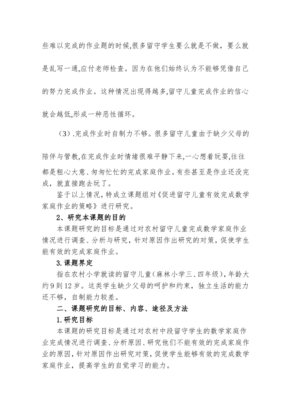 促进农村留守儿童有效完成数学家庭作业的策略研究_第2页