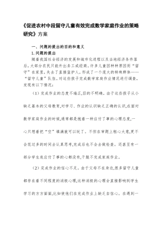 促进农村留守儿童有效完成数学家庭作业的策略研究