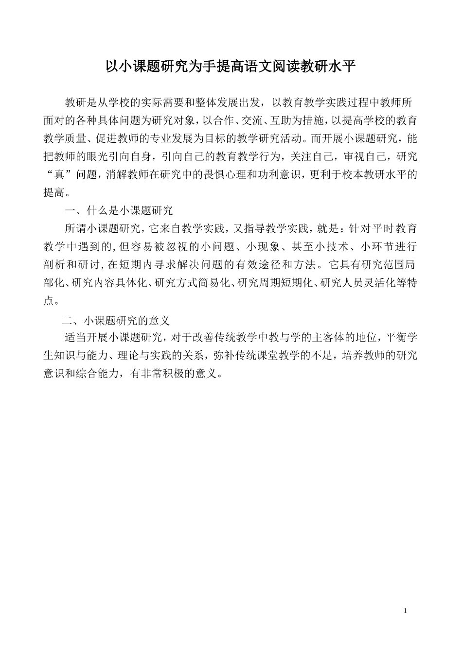 古丽娜的论文以小课题研究为手提高语文阅读教研水平_第1页