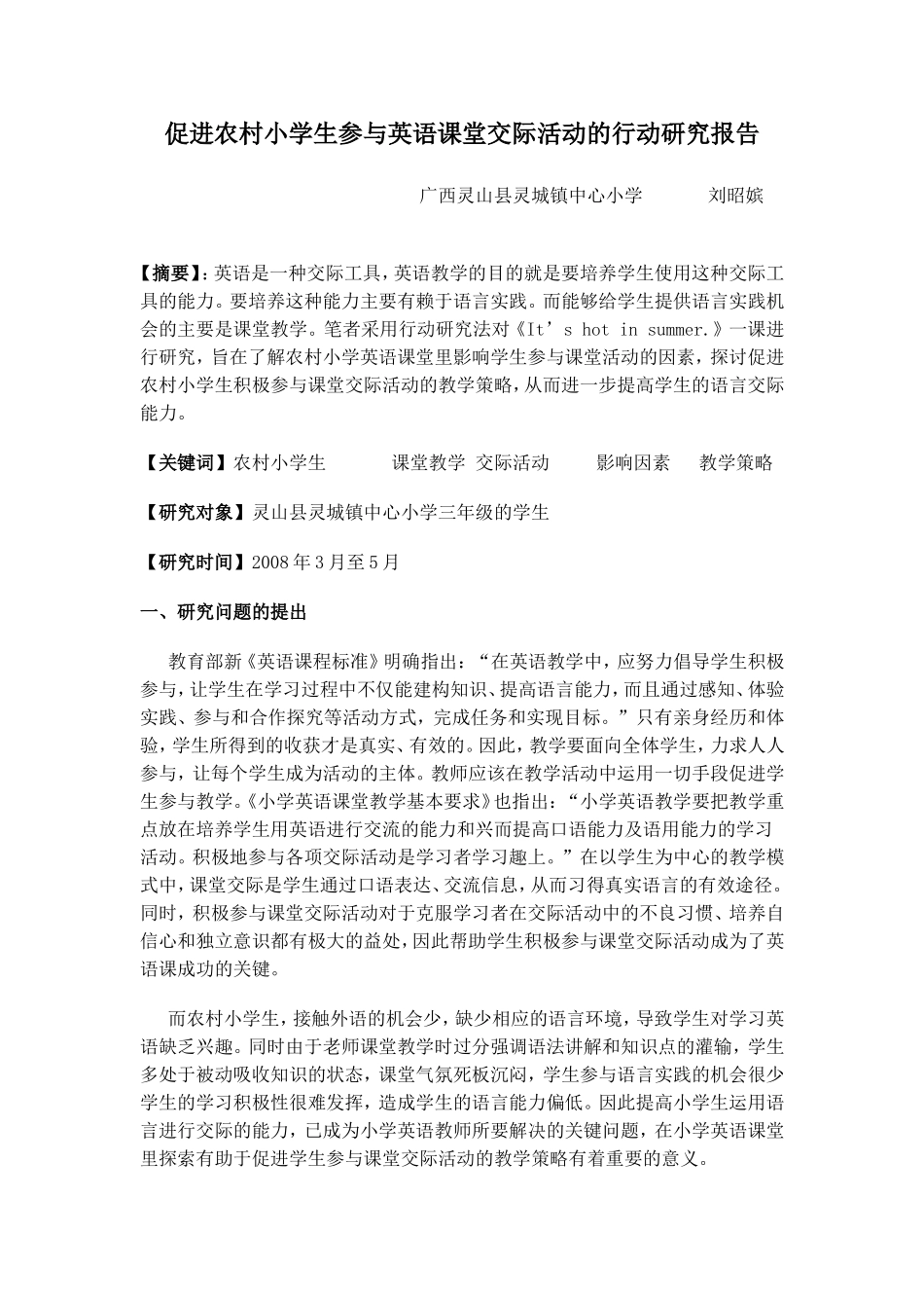 促进农村小学生参与英语课堂交际活动的行动研究报告_第1页