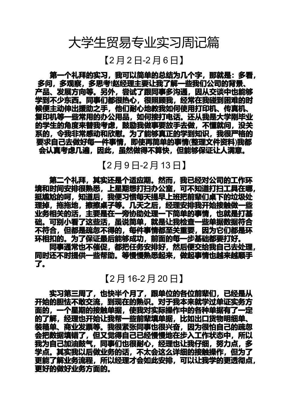 周记作文之大学生贸易专业实习周记_第1页
