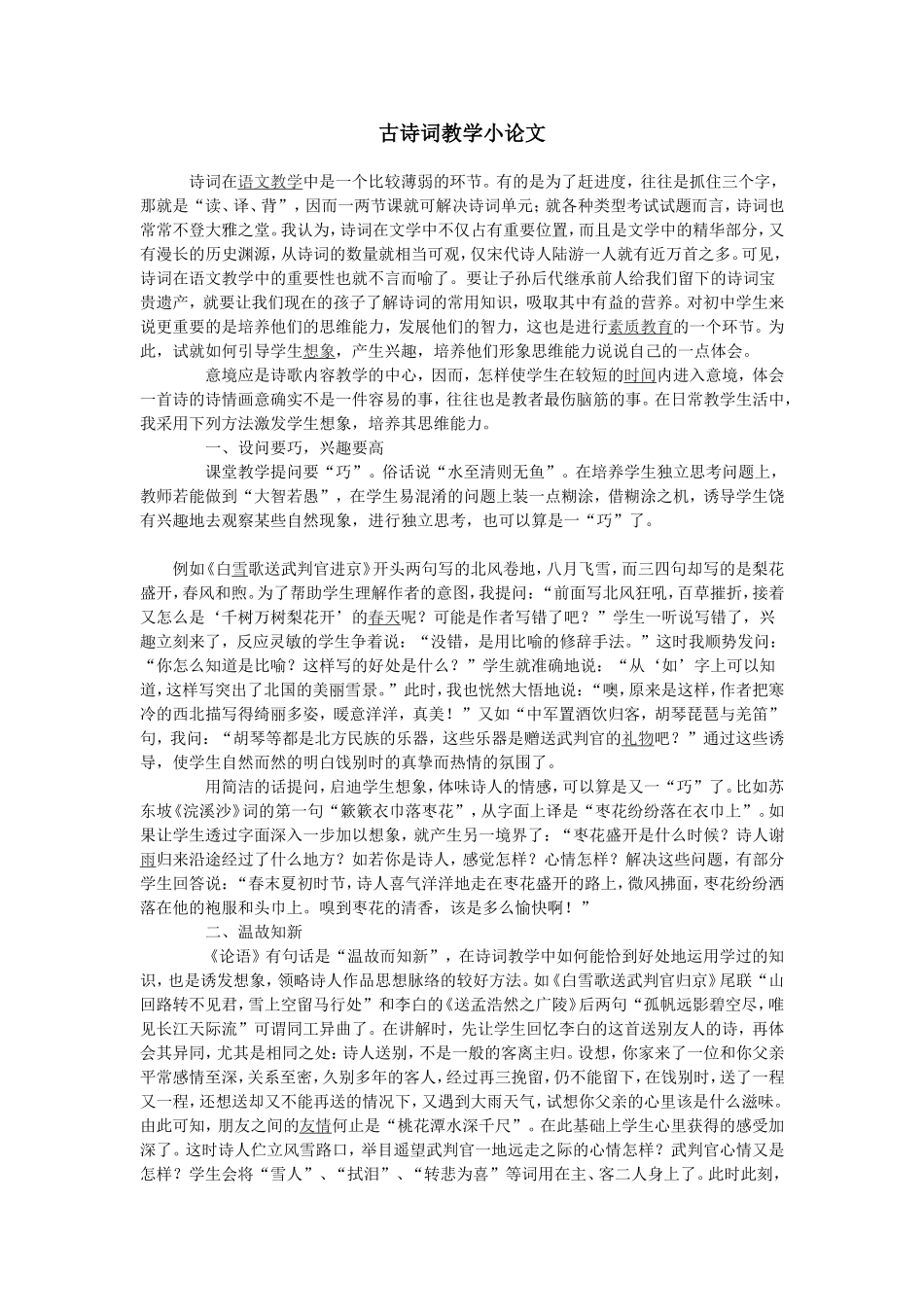 古诗词教学小论文_第1页
