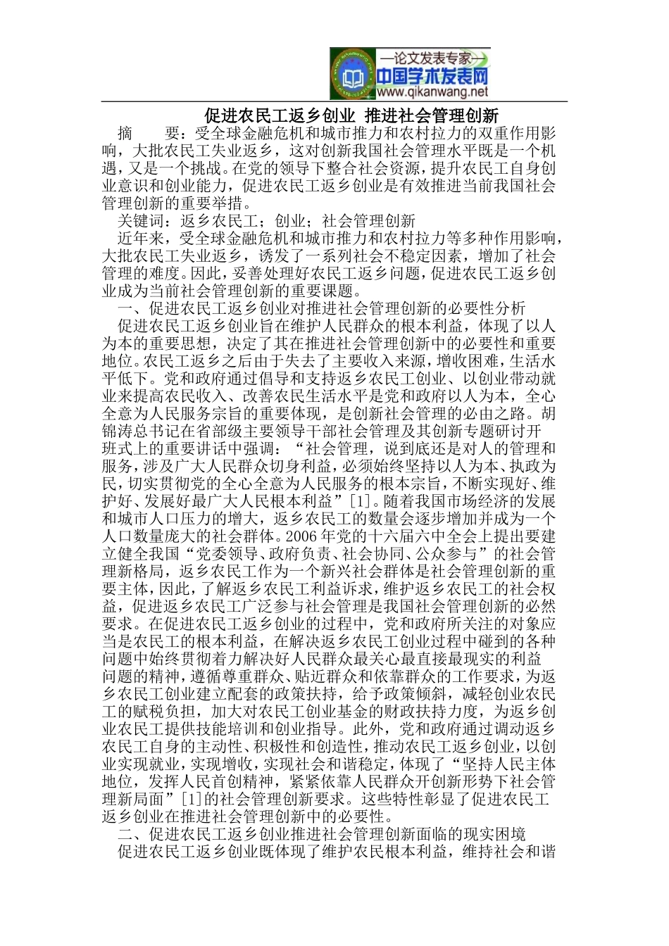 促进农民工返乡创业-推进社会管理创新_第1页