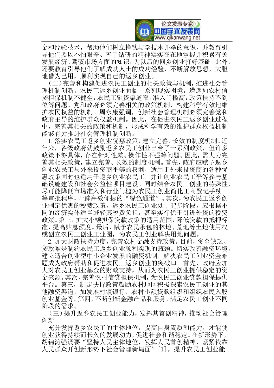 促进农民工返乡创业-推进社会管理创新_第3页