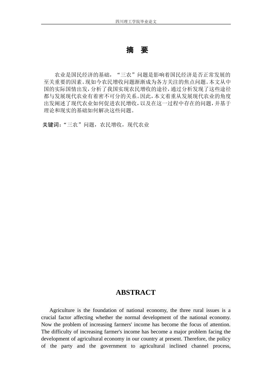 促进农民增收研究——发展现代农业的视角(最终版)_第2页