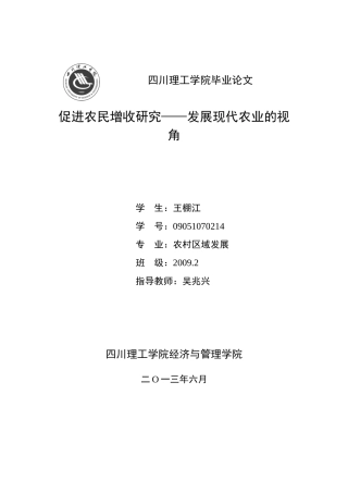 促进农民增收研究——发展现代农业的视角(最终版)