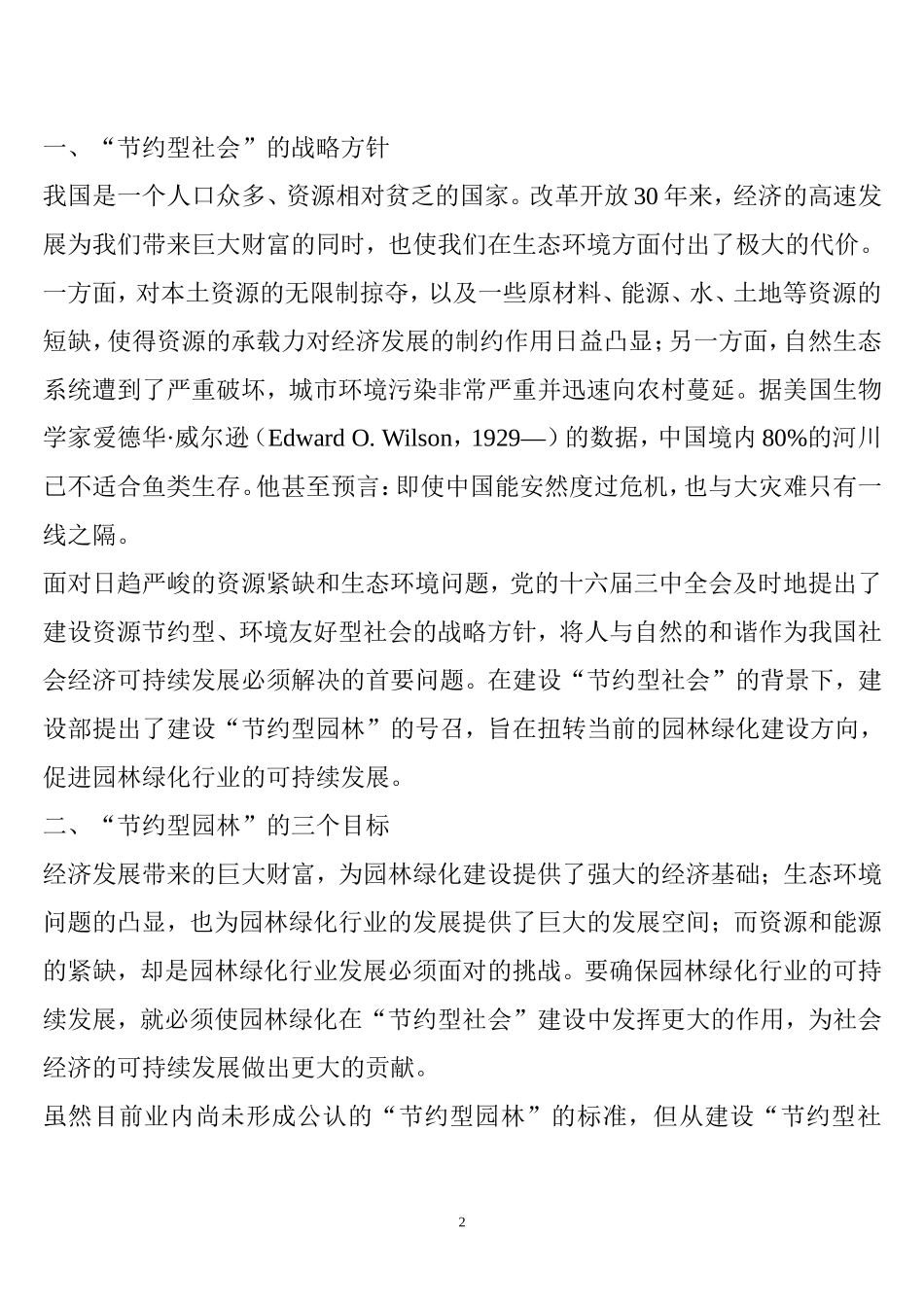 促进人与自然和谐发展的节约型园林_第2页