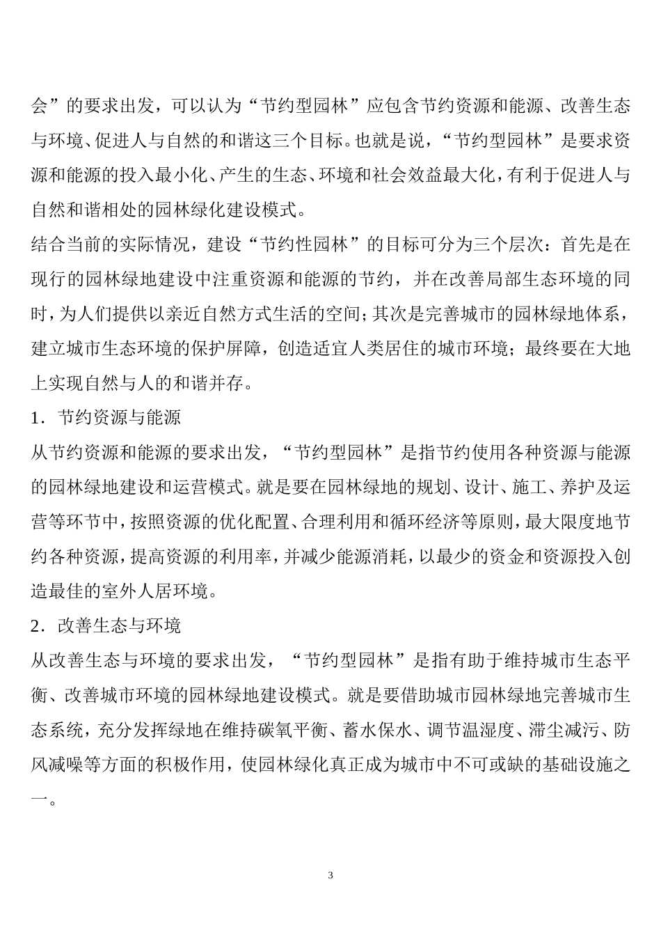 促进人与自然和谐发展的节约型园林_第3页