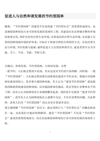 促进人与自然和谐发展的节约型园林