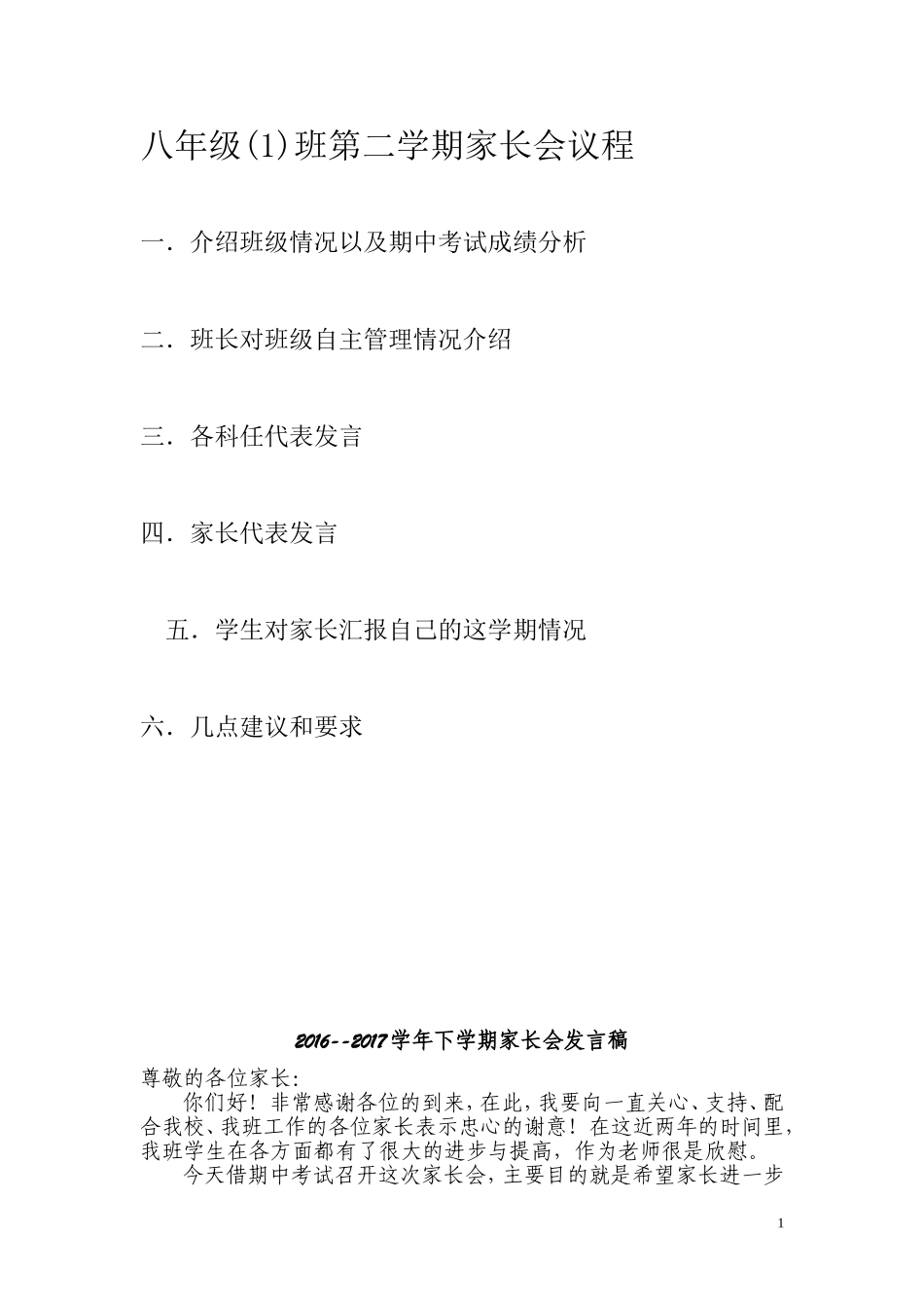 八年级下学期家长会班主任发言稿(同名10299)_第1页