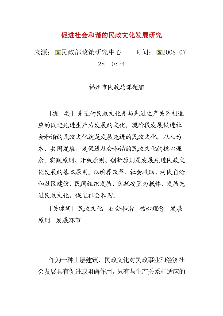 促进社会和谐的民政文化发展研1_第1页