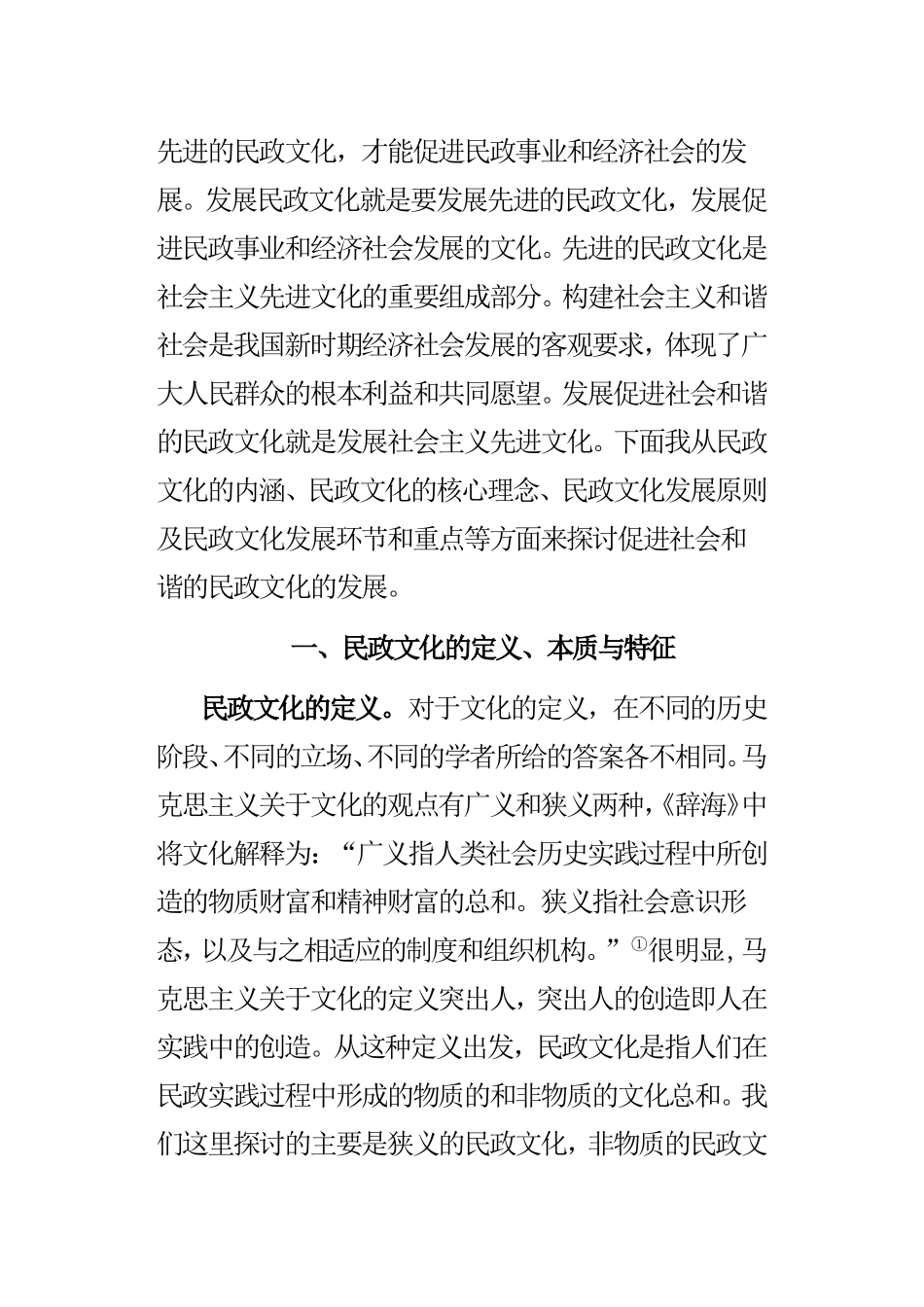 促进社会和谐的民政文化发展研1_第2页