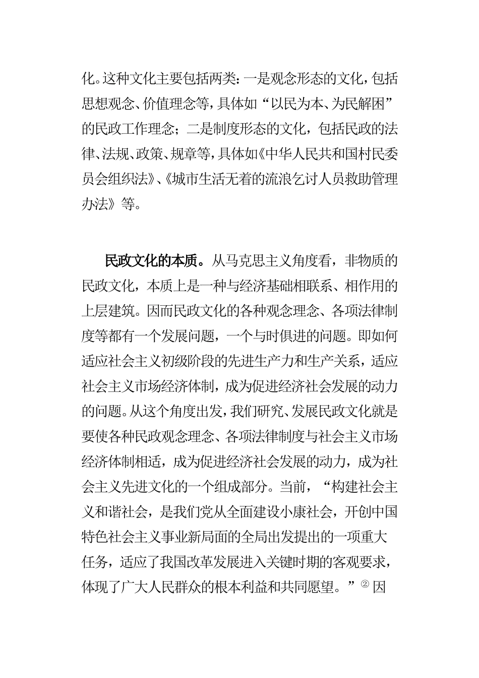 促进社会和谐的民政文化发展研1_第3页