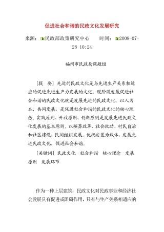 促进社会和谐的民政文化发展研1