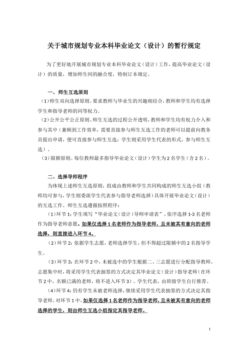 关于城市规划专业本科毕业论文设计的暂行规定_第1页