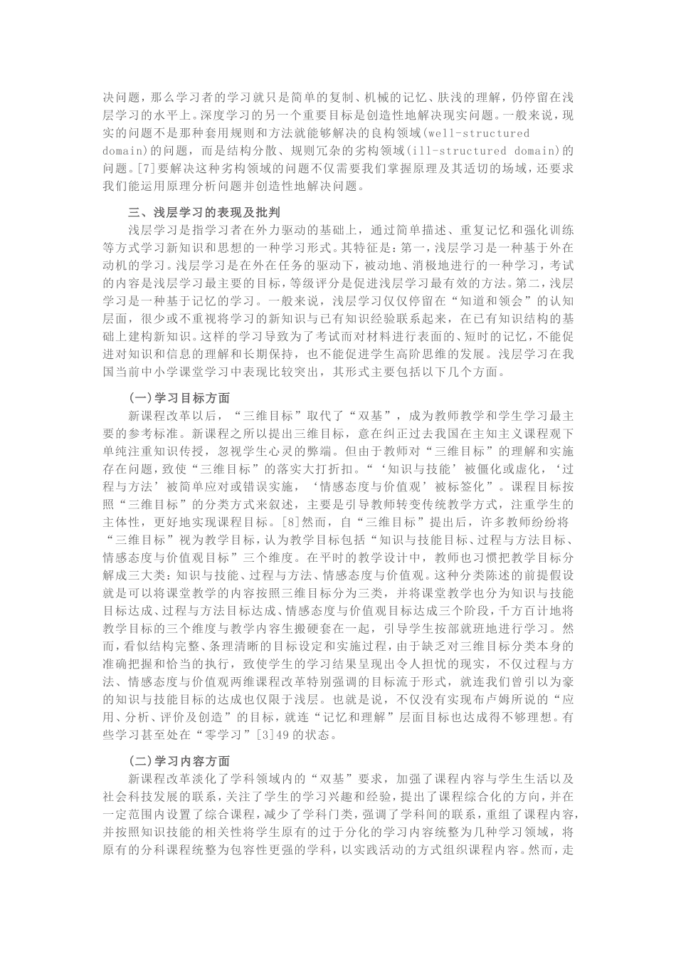 促进深度学习的课堂教学策略研究讲解_第3页