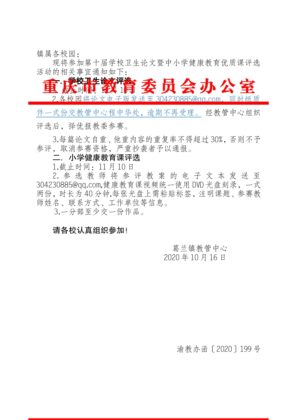 关于举办第十届学校卫生论文暨中小学健康教育优质课评选活动的通知_第1页