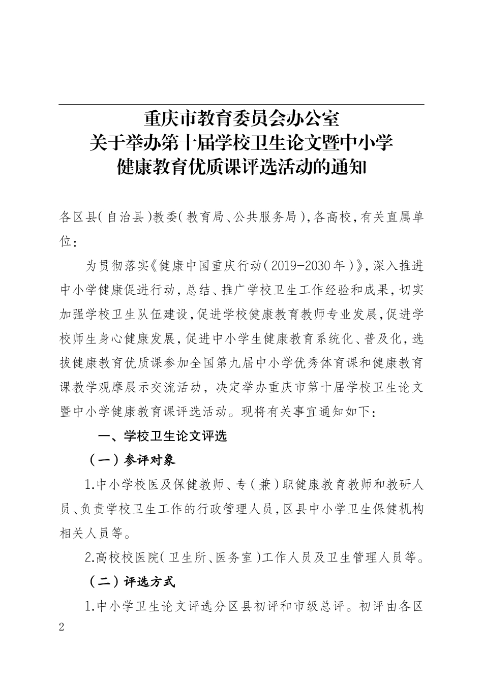 关于举办第十届学校卫生论文暨中小学健康教育优质课评选活动的通知_第2页