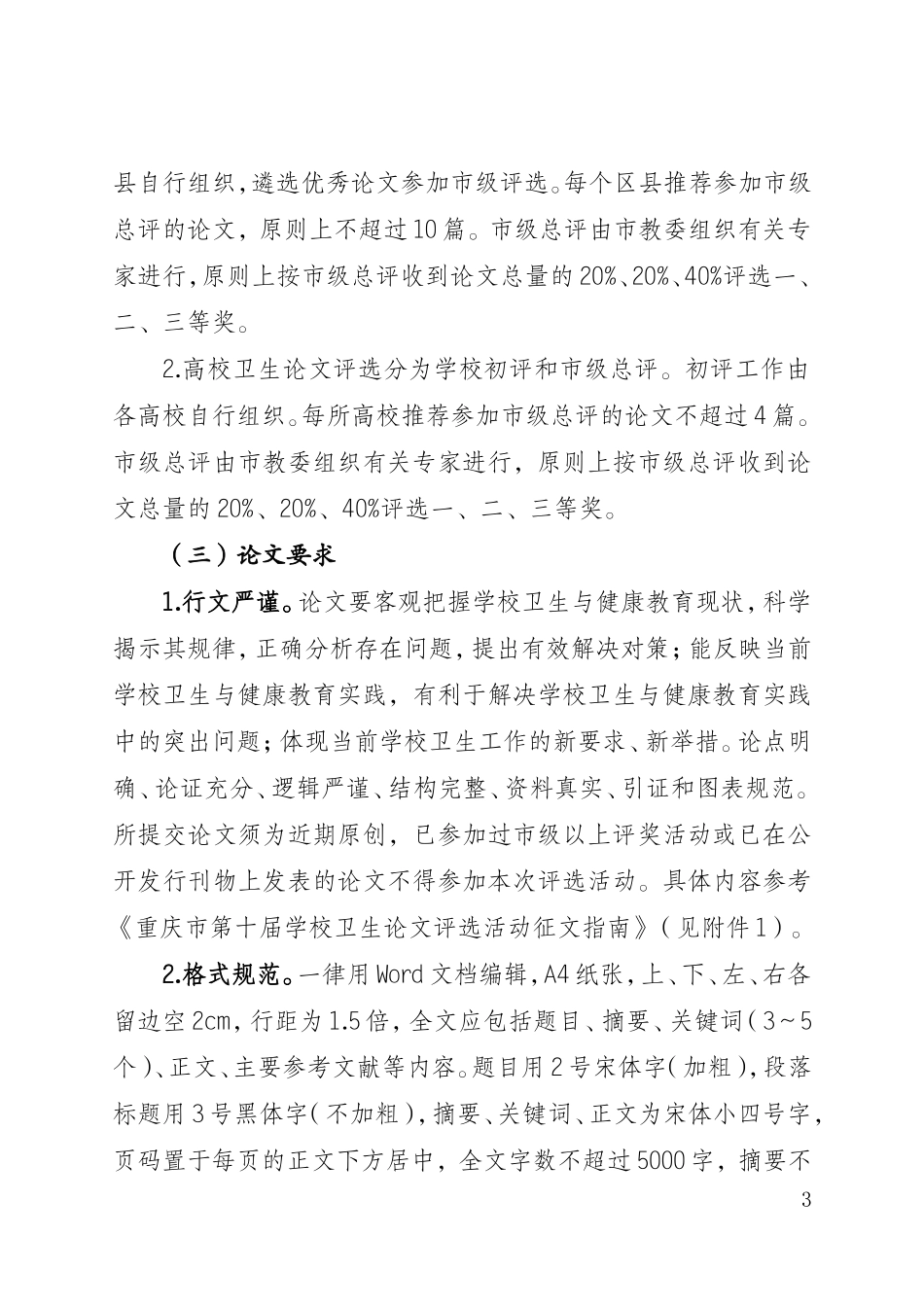 关于举办第十届学校卫生论文暨中小学健康教育优质课评选活动的通知_第3页