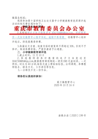 关于举办第十届学校卫生论文暨中小学健康教育优质课评选活动的通知