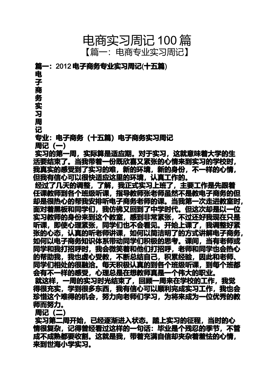 周记作文之电商实习周记100篇_第1页