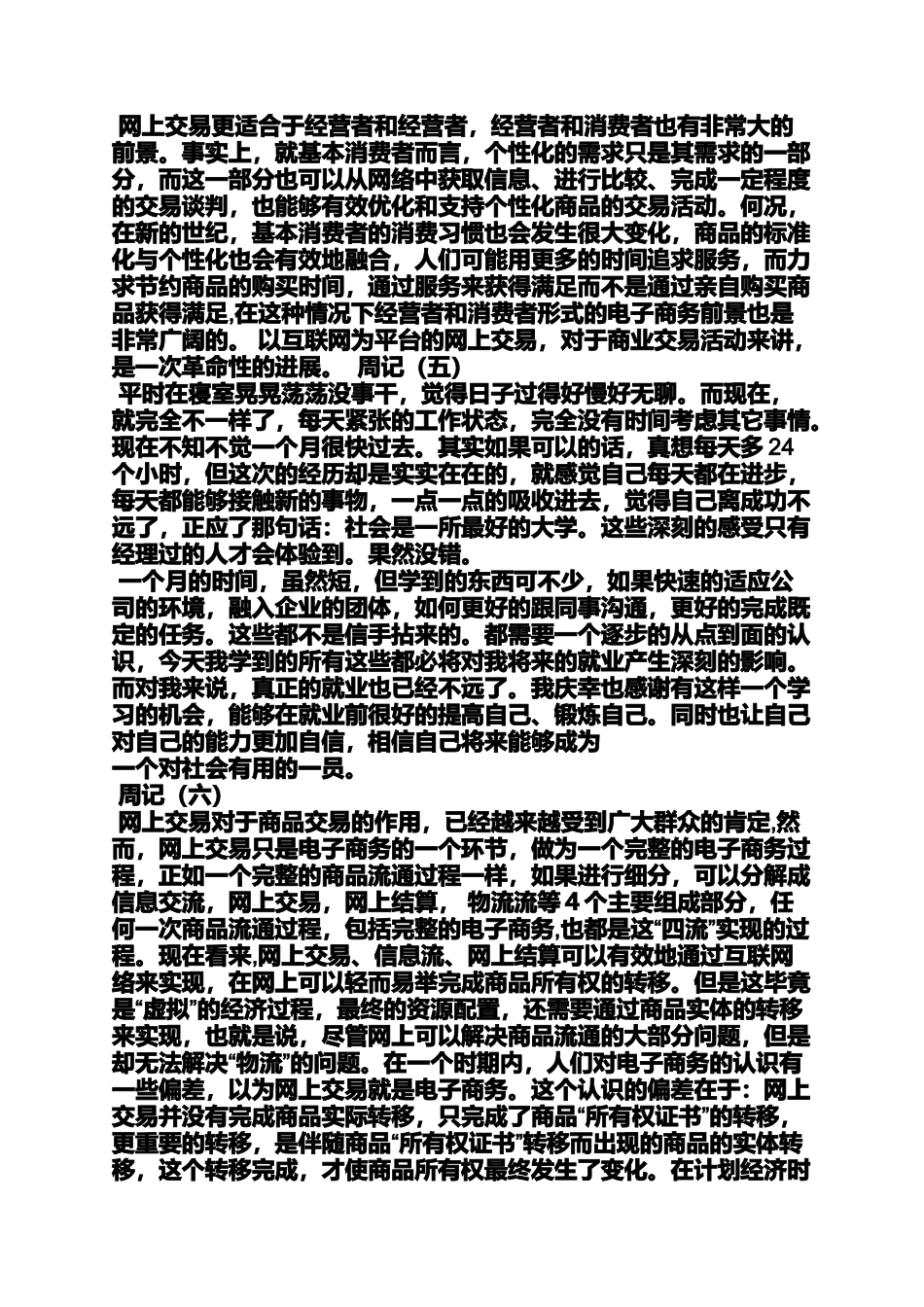 周记作文之电商实习周记100篇_第3页