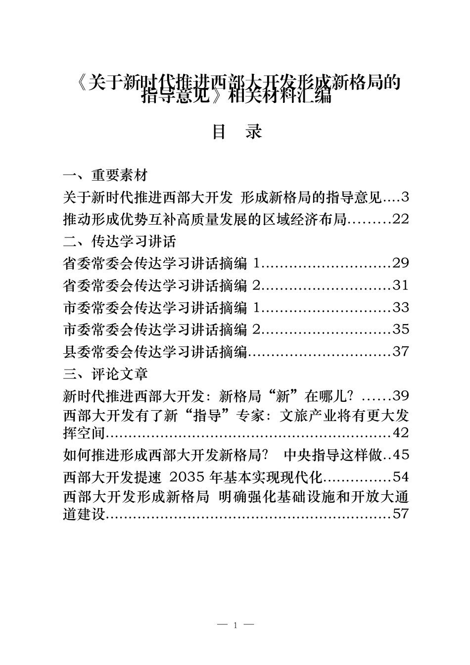 关于新时代推进西部大开发形成新格局的指导意见相关讲话评论文章等汇编25篇_第1页