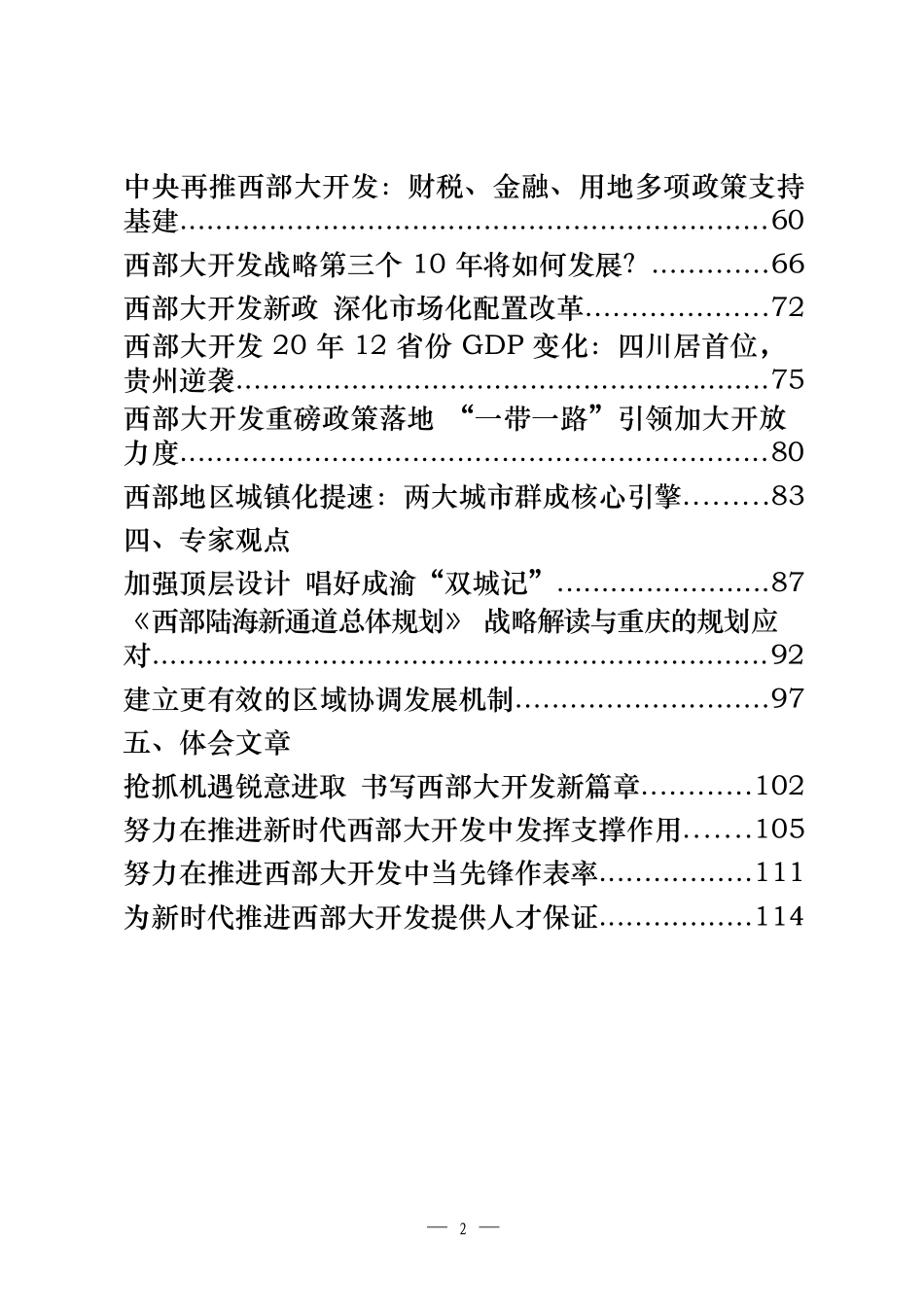 关于新时代推进西部大开发形成新格局的指导意见相关讲话评论文章等汇编25篇_第2页