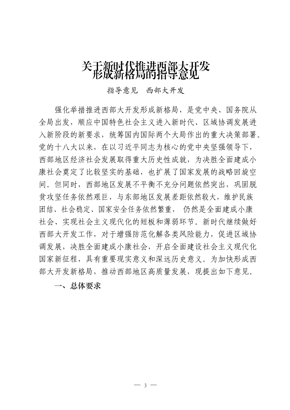 关于新时代推进西部大开发形成新格局的指导意见相关讲话评论文章等汇编25篇_第3页