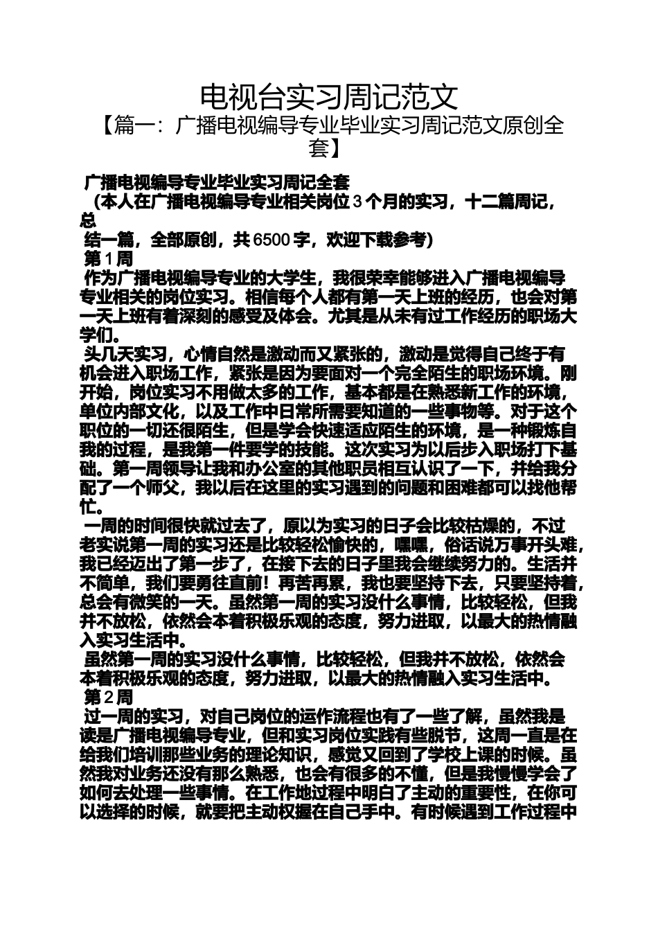 周记作文之电视台实习周记范文_第1页