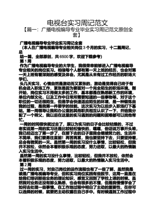 周记作文之电视台实习周记范文