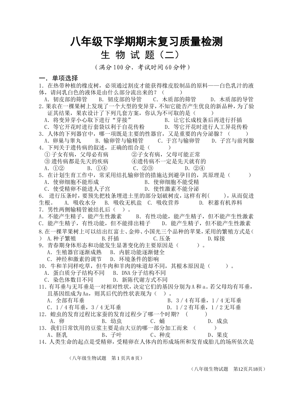 八年级下学期期末复习质量检测(二)_第1页