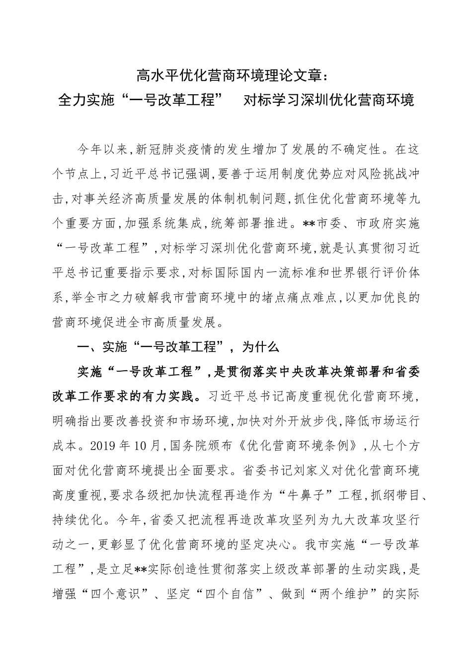 全力实施“一号改革工程”对标学习深圳优化营商环境_第1页