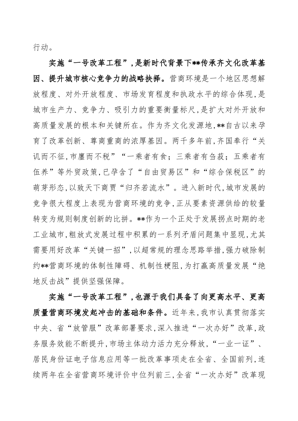 全力实施“一号改革工程”对标学习深圳优化营商环境_第2页
