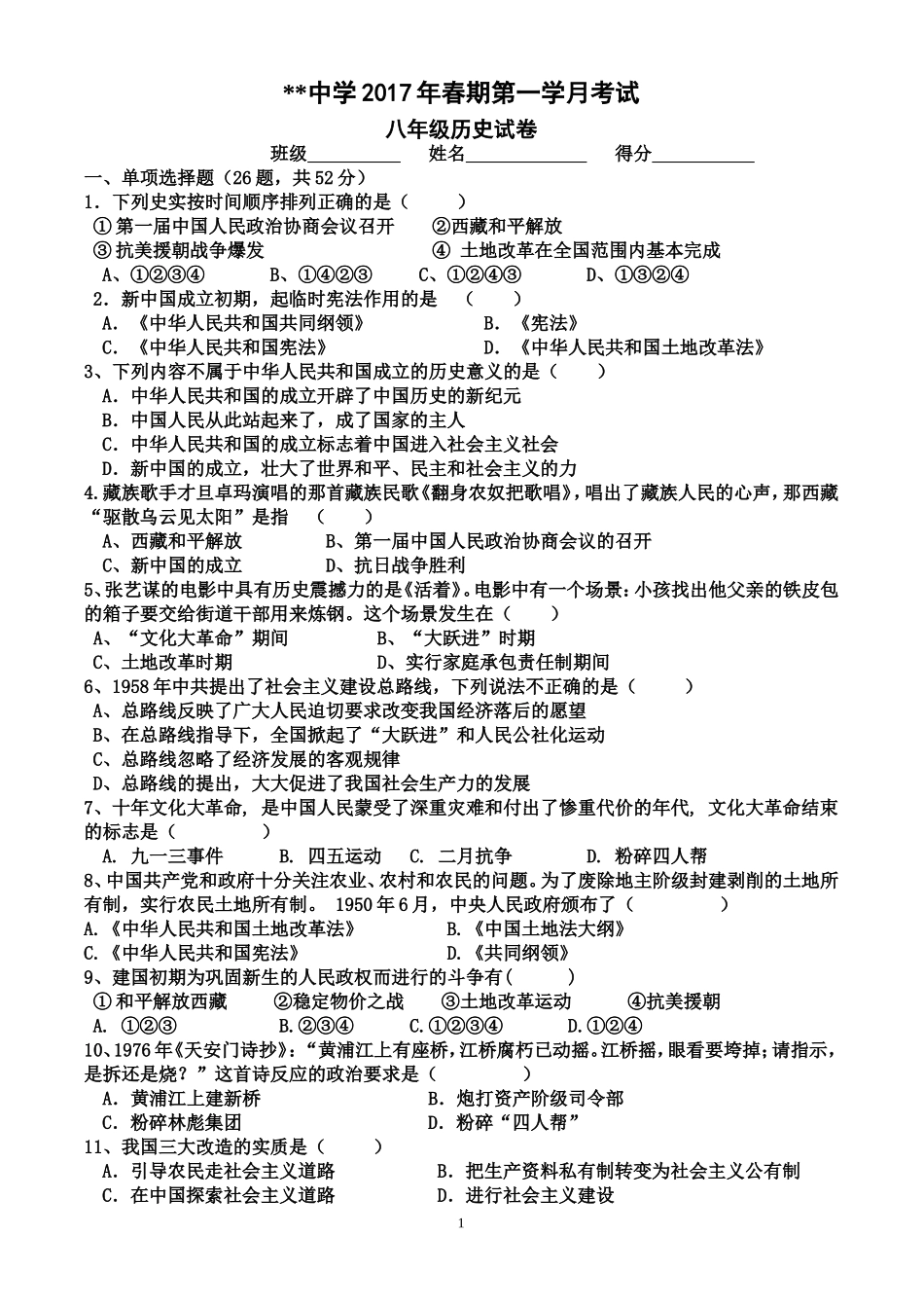 八年级下册第一次月考历史试题_第1页