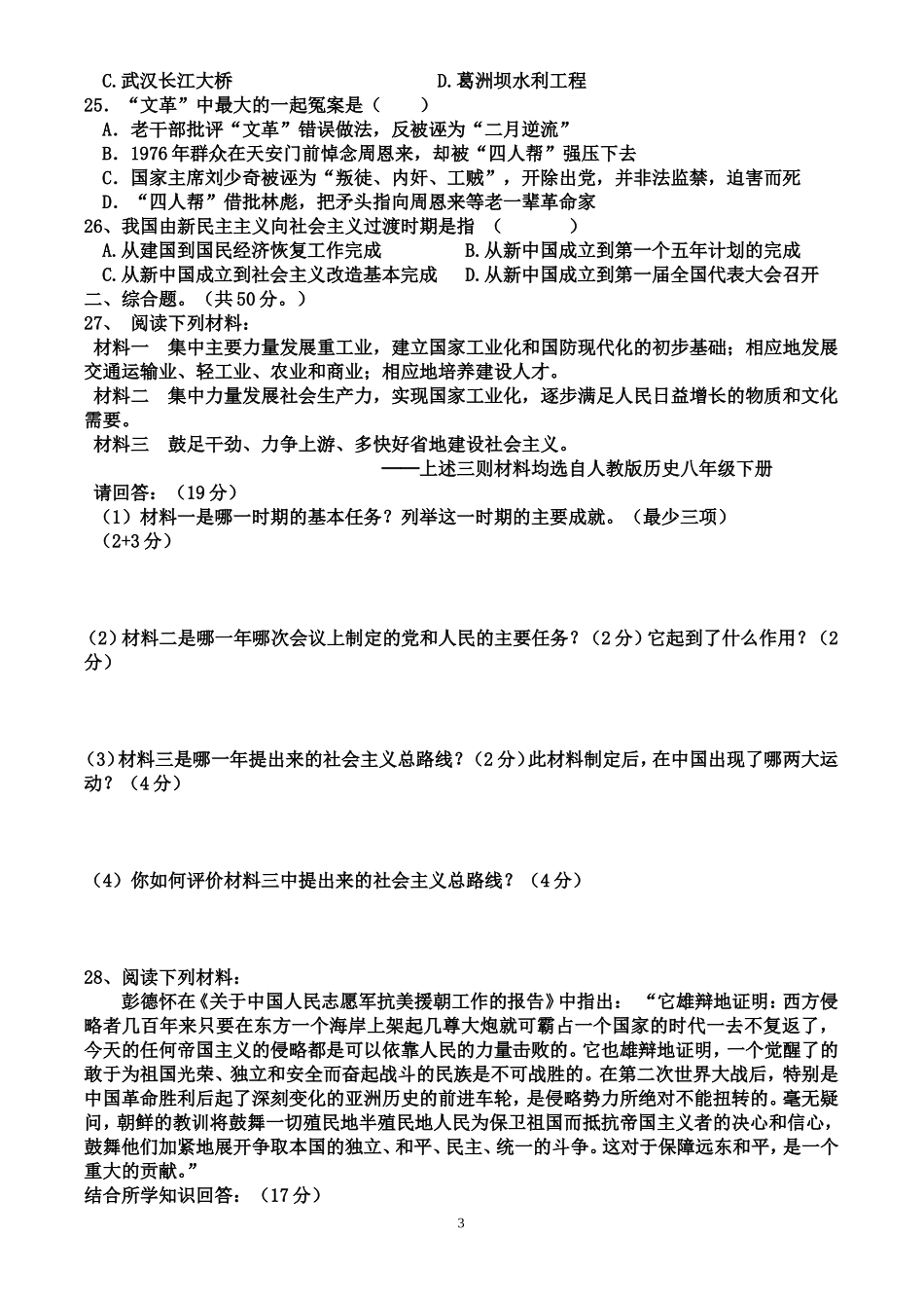 八年级下册第一次月考历史试题_第3页