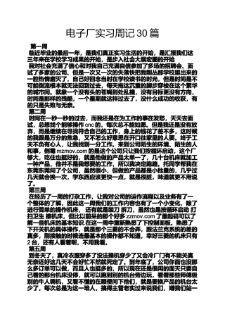 周记作文之电子厂实习周记30篇