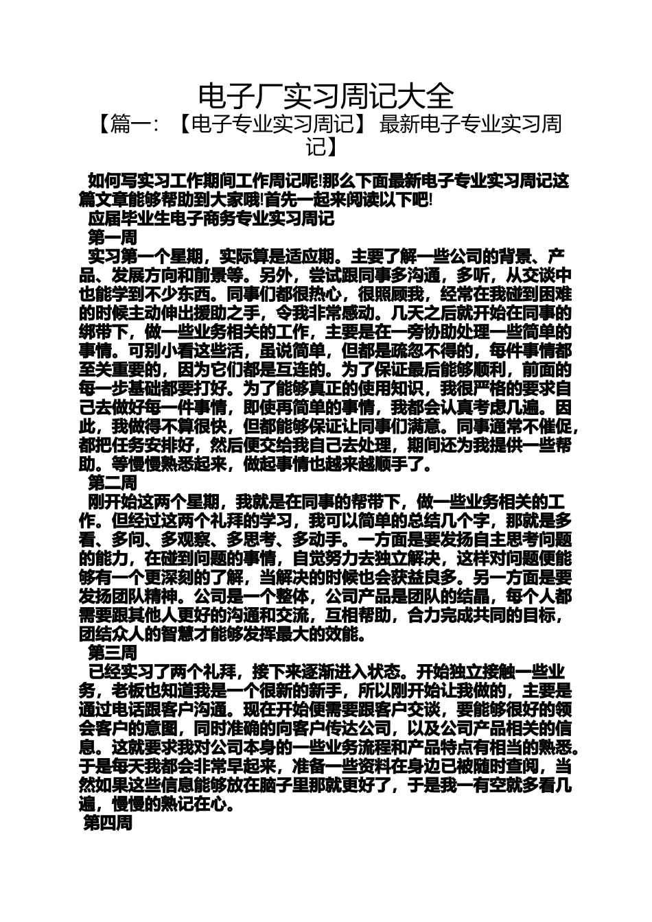 周记作文之电子厂实习周记大全_第1页