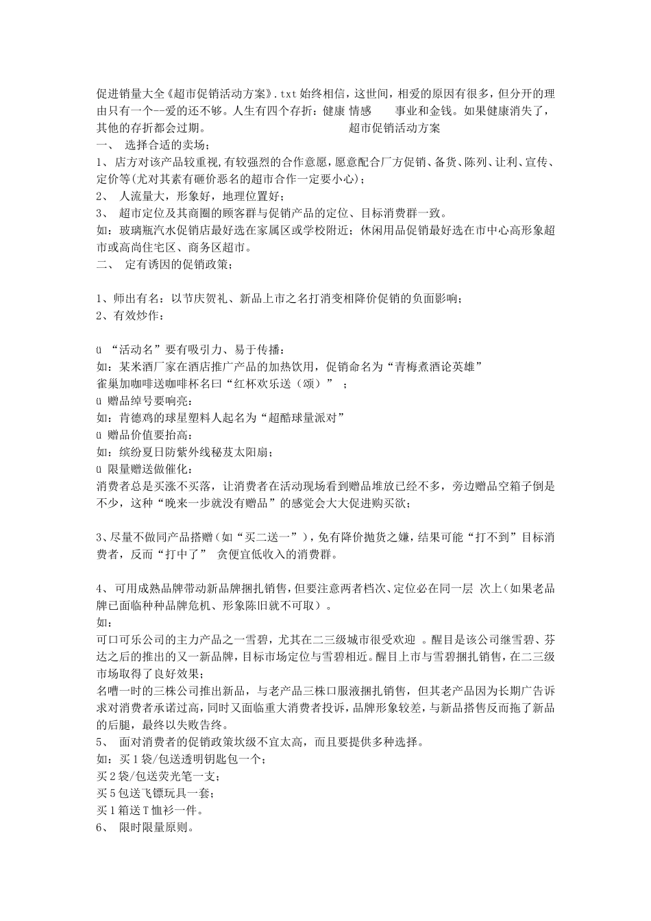 促进销量大全《超市促销活动方案》_第1页