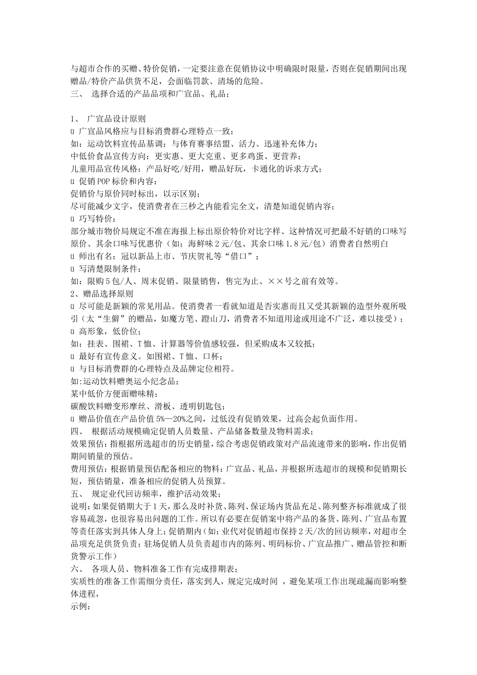 促进销量大全《超市促销活动方案》_第2页