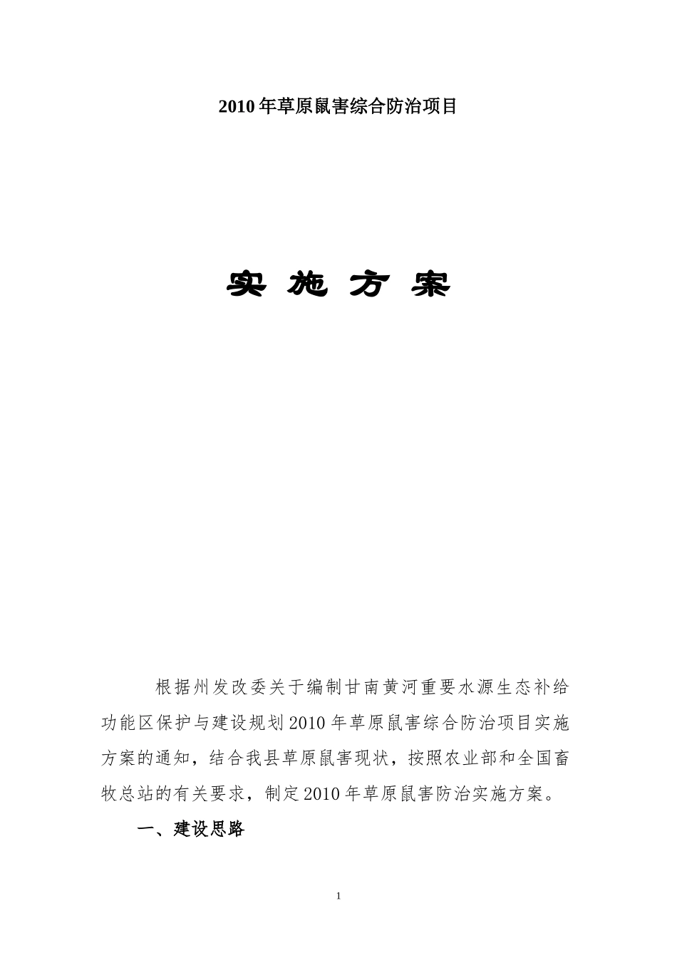 草原鼠害防治项目建设方案_第1页