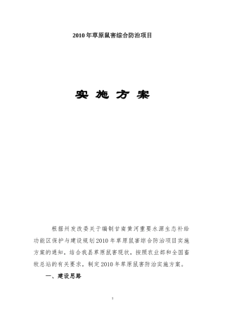 草原鼠害防治项目建设方案