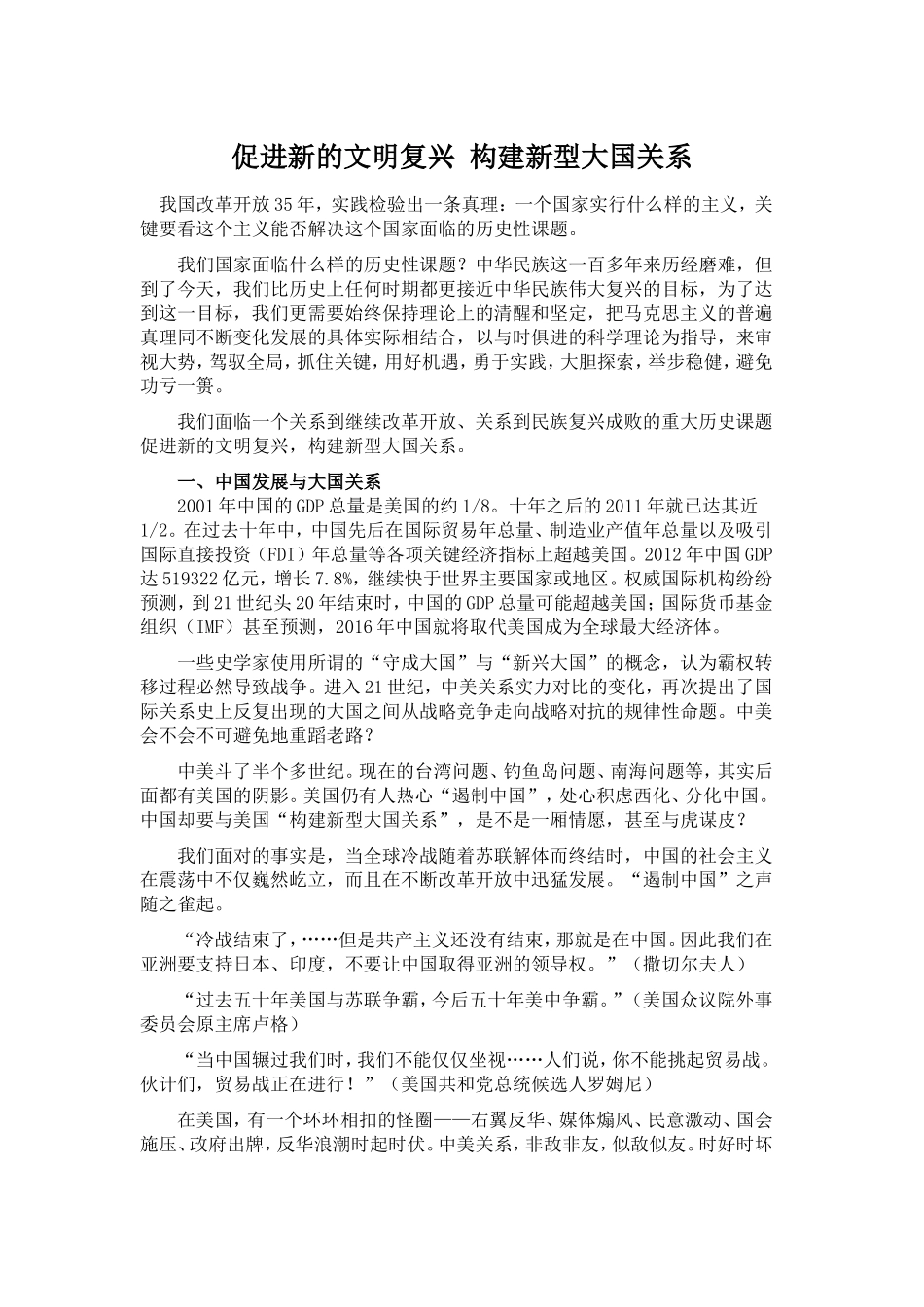 促进新的文明复兴-构建新型大国关系_第1页