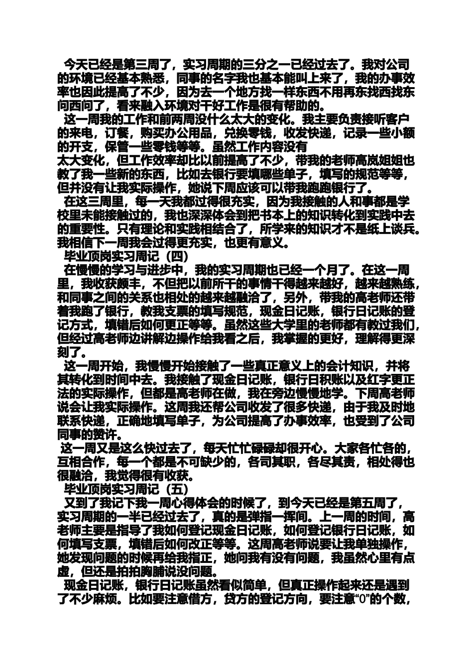 周记作文之顶岗实习周记20篇_第2页