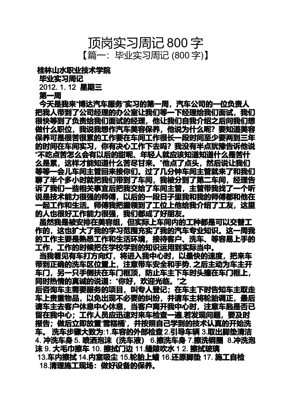 周记作文之顶岗实习周记800字_第1页