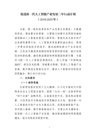 促进新一代人工智能产业发展三年行动计划(2018-2020)