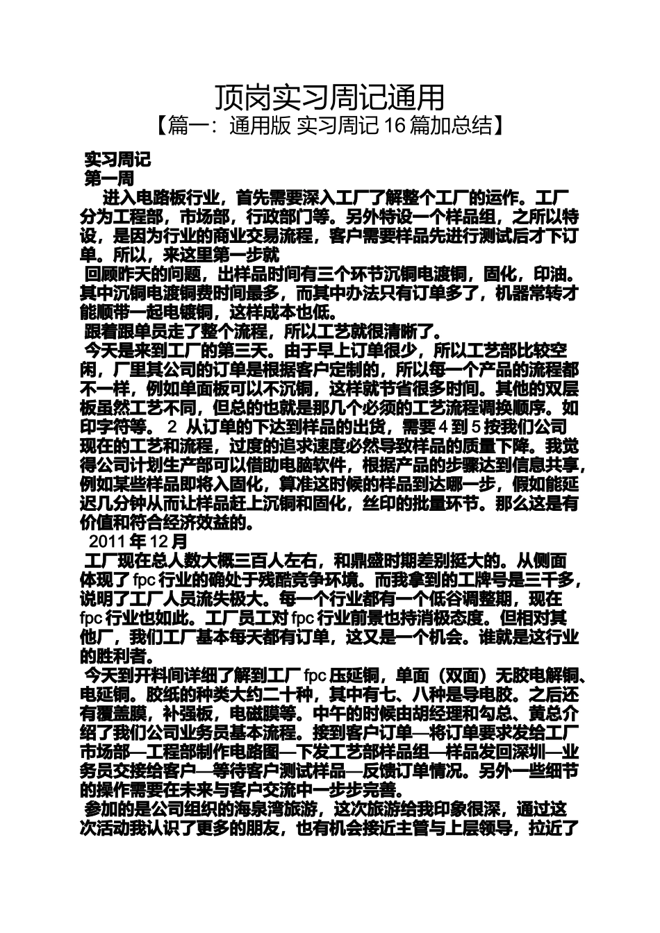 周记作文之顶岗实习周记通用_第1页