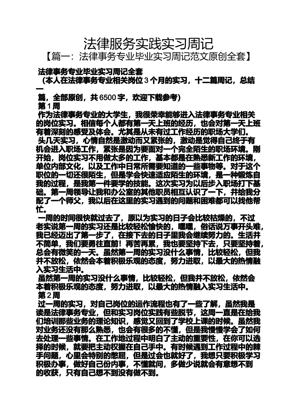 周记作文之法律服务实践实习周记_第1页