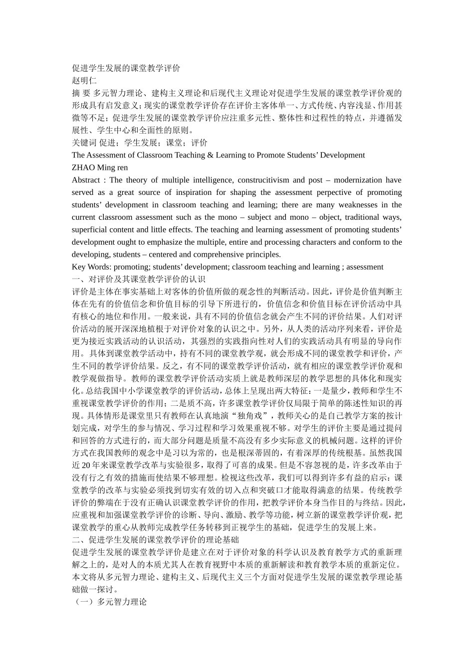 促进学生发展的课堂教学评价(文)_第1页