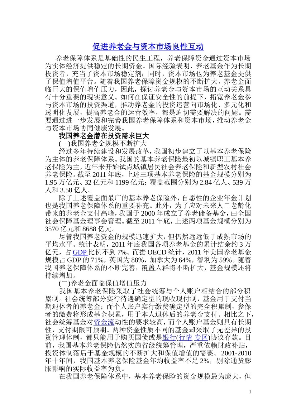 促进养老金与资本市场良性互动_第1页